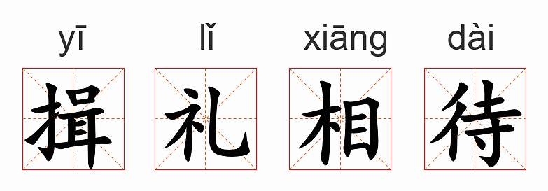 2020051614102727.jpg 以礼相待.jpg