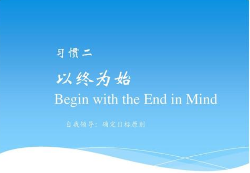 2020122309341717.png 以终为始.png